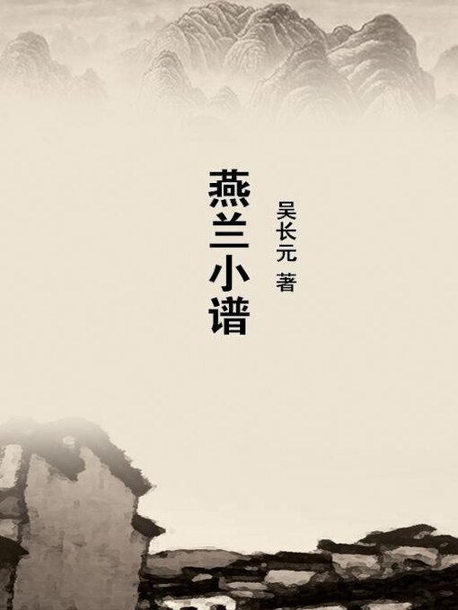 Title details for 燕兰小谱 by 吴长元 - Available
